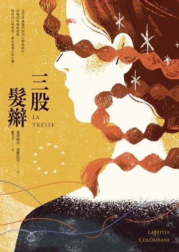【電子書】三股髮辮