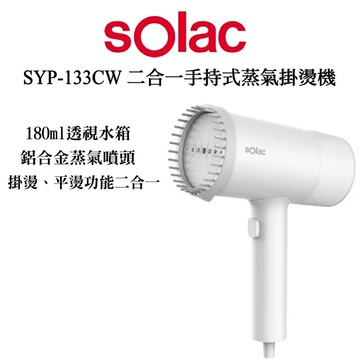 solac  SYP-133CW 二合一手持式蒸氣掛燙機