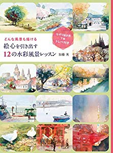 どんな風景も描ける 絵心を引き出す12の水彩風景レッスン