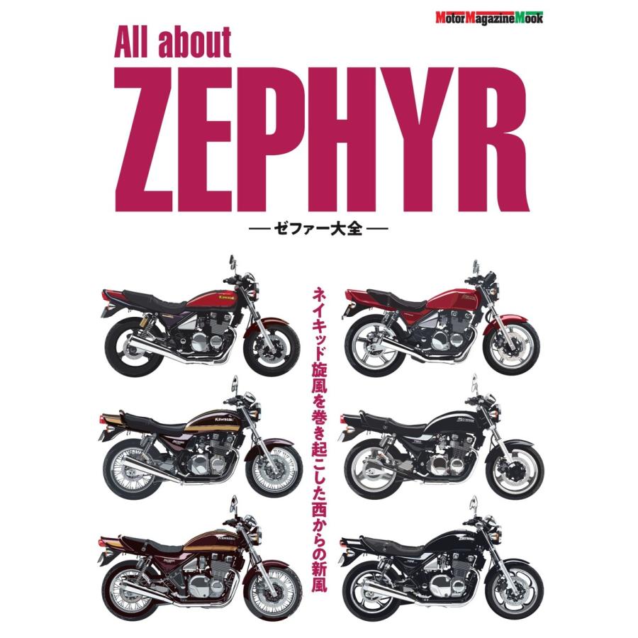 Motor Magazine Mook All about ZEPHYR ゼファー大全 電子書籍版