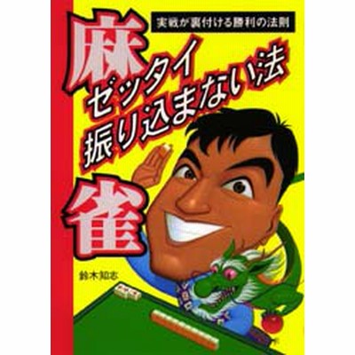 中古 古本 麻雀ゼッタイ振り込まない法 実戦が裏付ける勝利の法則 鈴木知志 著 趣味 大泉書店 通販 Lineポイント最大get Lineショッピング