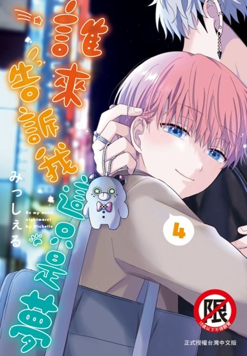 誰來告訴我這只是夢（4）[二手書_近全新]