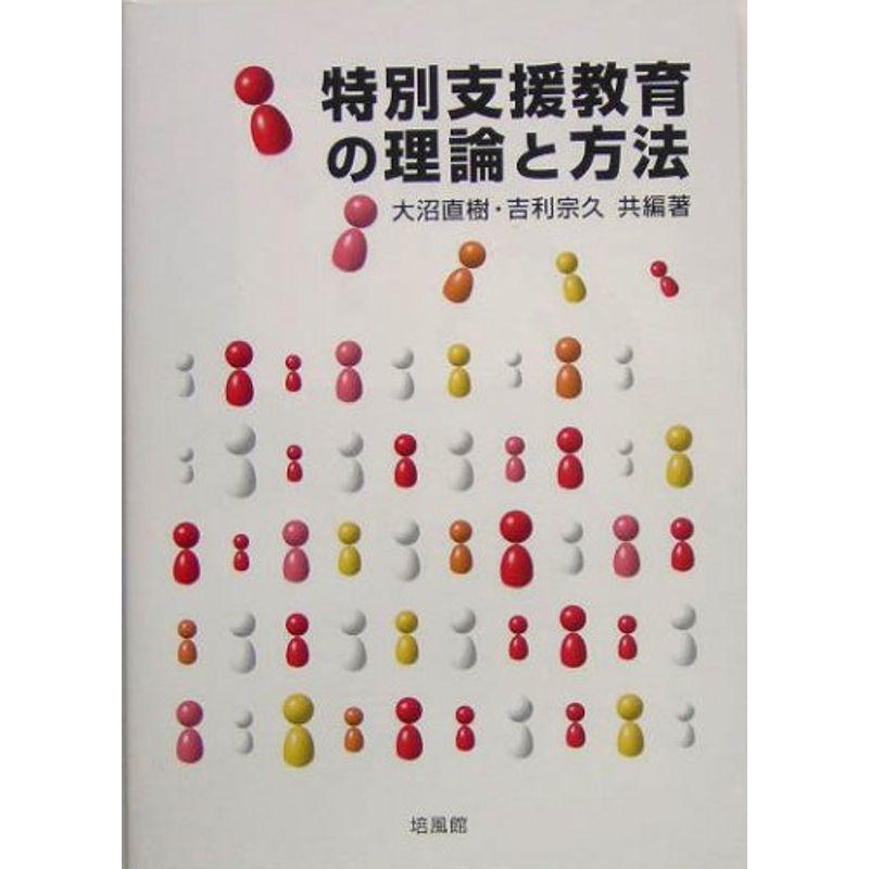 特別支援教育の理論と方法