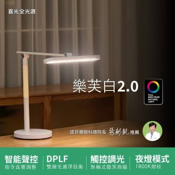 【喜光全光譜】樂芙白2.0 全光譜LED護眼檯燈∣智能語音 兒童學習燈 學生閱讀燈 限時送嚕貓夜燈∣ 現貨免運 原廠保固