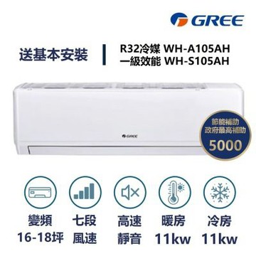 【家電速速配 GREE 格力】WH金精緻系列 16-18坪 一級變頻冷暖分離式冷氣 WH-A105AH/WH-S105AH