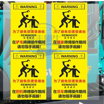 怪手零件 挖土機配件 挖機吊車鏟車維修師傅操作期間請勿指手畫腳個性警示檔貼紙 滿888免運