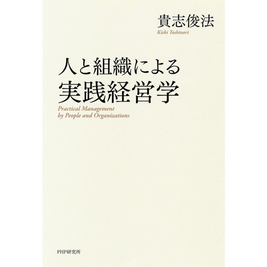 人と組織による実践経営学