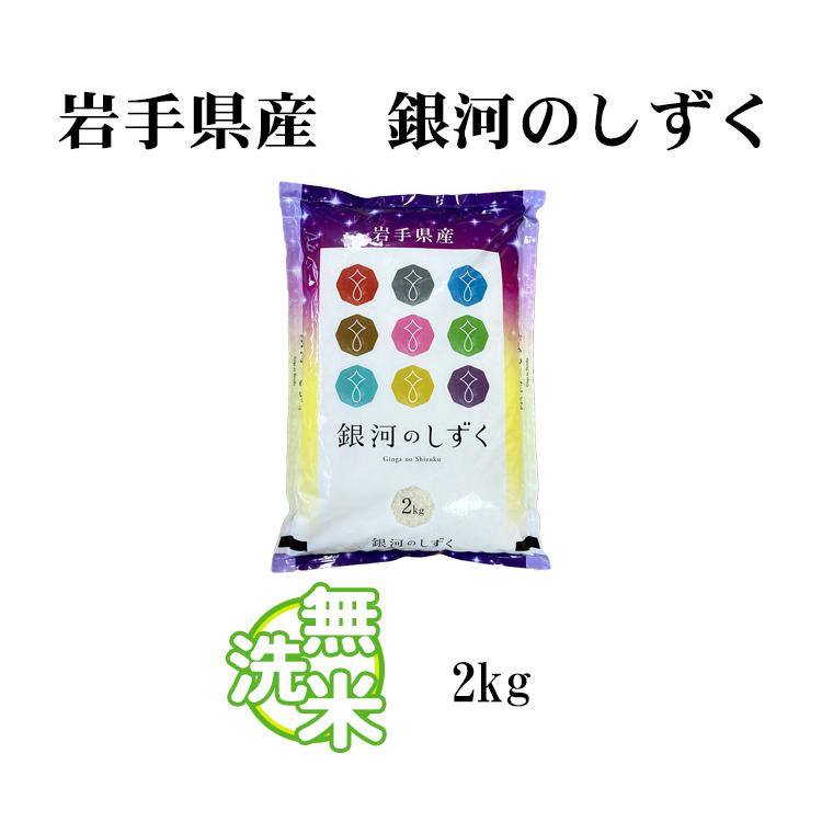 新米 お米 2kg 送料別 無洗米 銀河のしずく 岩手県産 令和5年産 1等米 お米 2キロ 食品