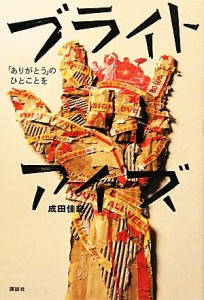  ブライト・アイズ 「ありがとう」のひとことを／成田佳総