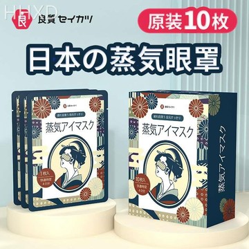 CU 🥰現貨秒出🔥多種香味🔥日本良質蒸氣眼罩 熱敷舒緩疲勞首選 交換禮物🏆