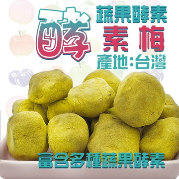 酵素 酵素梅 蔬果酵素 250g 多種蔬果酵素 強勢推出 本舖回購率第一名 快速出貨