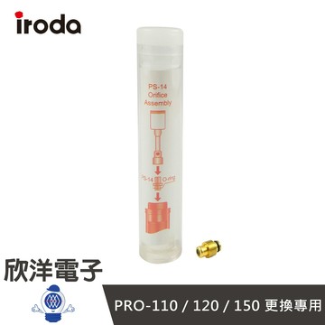 ※ 欣洋電子 ※ iroda 愛烙達 鎳片座組 濾嘴 PRO-110、120、150 專用 (PS-14) 電子材料