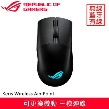 ASUS 華碩 ROG Keris Wireless AimPoint 無線電競滑鼠 黑省560再送鼠墊