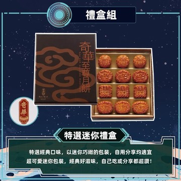 [指定區間出貨]中秋節快樂✨【奇華】特選迷你禮盒(12小廣/盒)(附提袋)(含運)【墊腳石】月餅 禮品