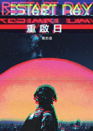 【電子書】重啟日