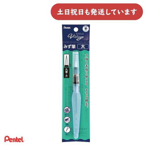 ぺんてる ヴィスタージュ みず筆 中 文房具 文具 画材 水筆 筆 Pentel