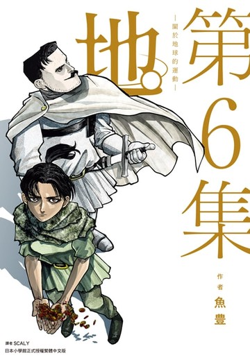 【電子書】地。—關於地球的運動—(06)