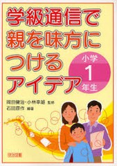 学級通信で親を味方につけるアイデア 小学1年生