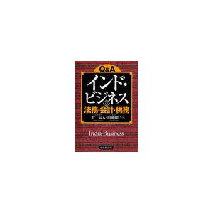 Q Aインド・ビジネスの法務・会計・税務