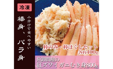 魚卸問屋の紅ズワイガニむき身（棒身400ｇ・ミックス400g）合計約800ｇ