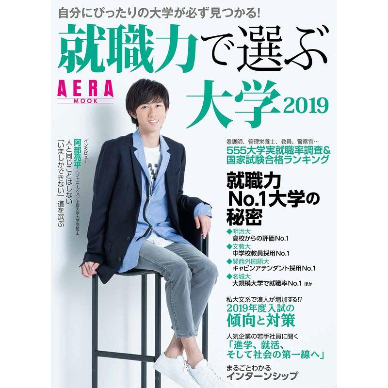 就職力で選ぶ大学 2019 (AERAムック)