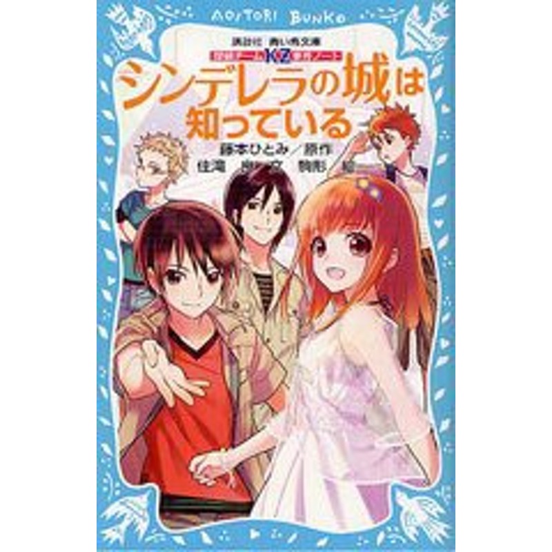 書籍のメール便同梱は2冊まで 書籍 シンデレラの城は知っている 講談社青い鳥文庫 286 7 探偵チームkz事件ノート 藤本ひとみ 原作 通販 Lineポイント最大1 0 Get Lineショッピング