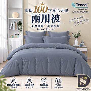 【岱思夢】頂級100支天絲兩用被 TENCEL 100%天絲 萊賽爾 兩用被 素色 多款任選