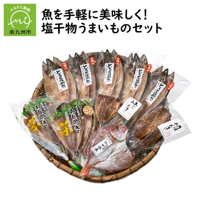 魚を手軽に美味しく!塩干物うまいものセット