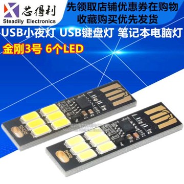 金剛3號 小夜燈 移動電源 觸控USB 鍵盤燈筆記本電腦燈 6LED 正白