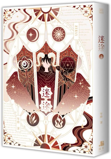 迷途（1）[二手書_近全新]