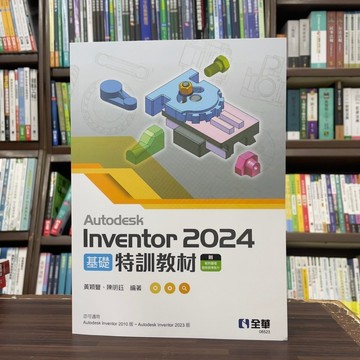 <全新>全華出版 大學用書【Autodesk Inventor 2024 基礎特訓教材(黃穎豐、陳明鈺)】(2024年10月)(06523)<大學書城>