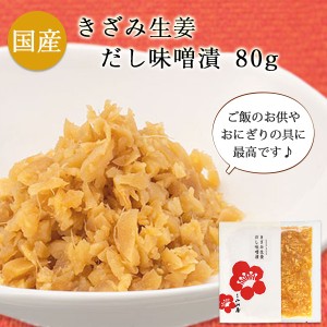 きざみ生姜だし味噌漬 80g ｜ 新潟 生姜 しょうが ショウガ みそ漬け きざみ生姜 ご飯のお供 おつまみ 無添加 手間いらず 時短 小川屋 ギ