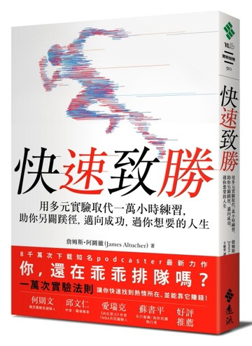 快速致勝：用多元實驗取代一萬小時練習，助你另闢蹊徑，邁向成功，過你想要的[二手書_近全新]