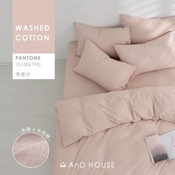 AnD House 水洗棉-色織／薄霧紗-床包被套組｜安庭家居 素色 顏色任搭