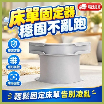 🔥現貨隔日到貨🔥床單固定器 床單固定神器 隱形床罩固定器 床包固定器 床單夾 床單固定扣 床套固定器 無針床單防滑固定器
