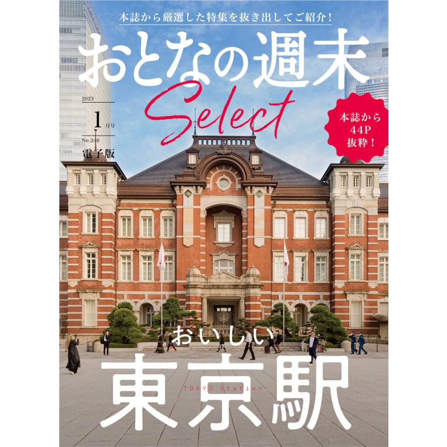 おとなの週末セレクト「おいしい東京駅」〈2023年 1月号〉 電子書籍版   おとなの週末編集部