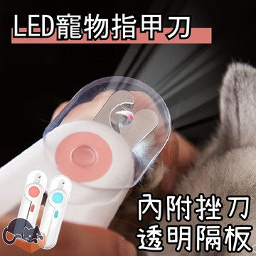 MEOWBOX. LED發光指甲剪 台北現貨 貓咪指甲剪 寵物指甲剪 貓指甲剪 狗指甲剪 指甲剪 貓咪指甲刀 寵物指甲刀