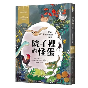 遠流 院子裡的怪蛋