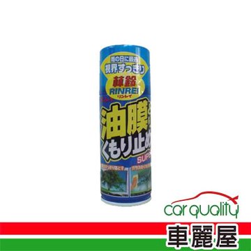 【林鈴 RINREI】三合一防霧 C-18 180ml 超值2入(車麗屋)