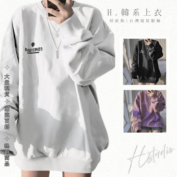 【好依飾 H.studio】寬鬆長袖衛衣 長袖T 長素T 素色 長袖T 寬鬆 長袖 薄款上衣 中長款衛衣 女學生 女上衣