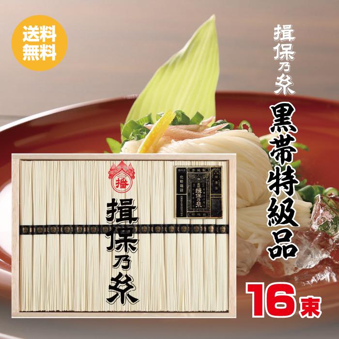 揖保乃糸 木箱入 そうめん 黒帯 特級品 16束 計800ｇ  贈答品 ギフト 手延素麺 ギフト 食品 送料無料