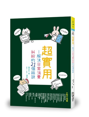 超實用：解決日常消費糾紛的21個祕訣【二手書_良好】TAAZE讀冊生活