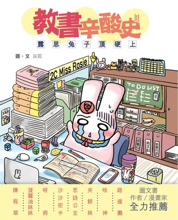【電子書】教書辛酸史─露思兔子頂硬上