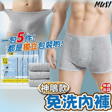 [隔日發貨]一次性內褲 免洗內褲 免洗褲 男生內褲一包五件 拋棄式內褲 紙內褲 男免洗內褲 出國必備 旅行