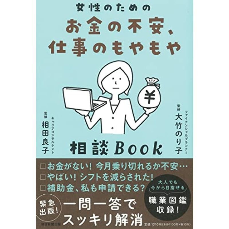 女性のためのお金の不安、仕事のもやもや相談Book