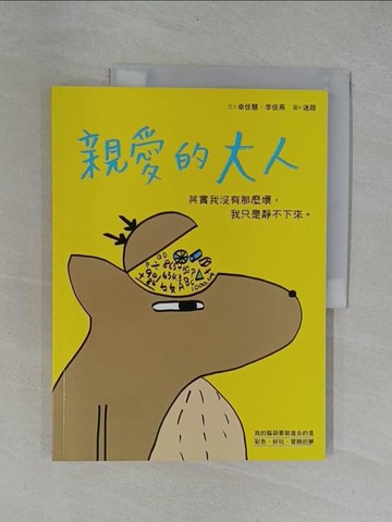 【書寶二手書T1／親子_Y9S】親愛的大人：其實我沒有那麼壞，我只是靜不下來_幸佳慧