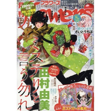[TP小屋] (全新有貨) 日文雜誌 月刊 flowers フラワーズ 2024年12月 勿說是推理 夢幻遊戲 白虎仙記