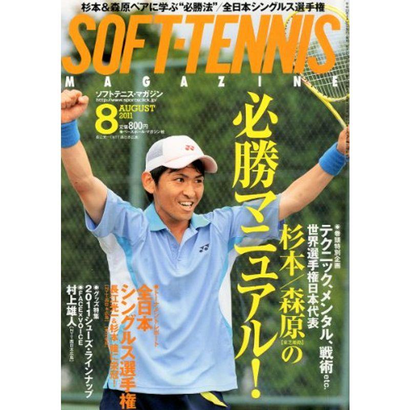 SOFT-TENNIS MAGAZINE (ソフトテニス・マガジン) 2011年 08月号 雑誌