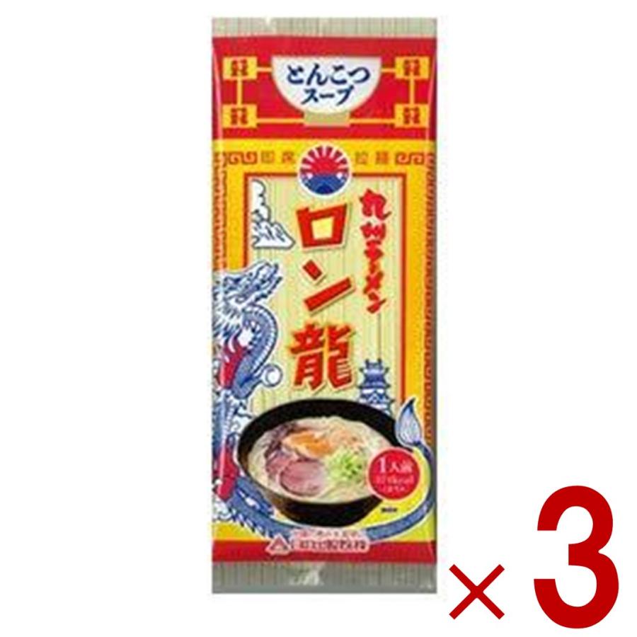 ラーメン ロン龍ラーメン ロン龍 とんこつ味 3食セット 日の出製粉 九州 熊本ラーメン お取り寄せ 豚骨 ラーメン