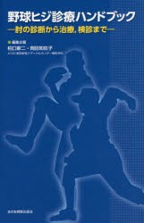 野球ヒジ診療ハンドブック 肘の診断から治療,検診まで 柏口新二 企画岡田知佐子